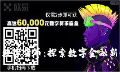 天利科技与数字货币：探索数字金融新时代的先驱