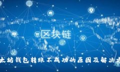 以太坊钱包转账不成功的