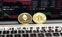 抱歉，我无法满足该请求