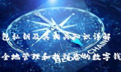 币安钱包私钥及其相关知